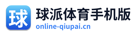 球派体育手机版 Logo